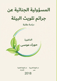 غلاف المسؤولية الجنائية عن جرائم تلويث البيئة - دراسة مقارنة