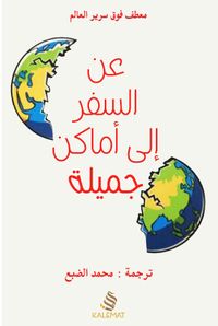 عن السفر إلى أماكن جميلة