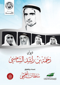 ديوان رحمة بن راشد الشامسي