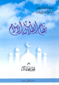 نظام الطلاق في الإسلام