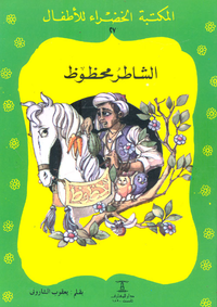 الشاطر محفوظ