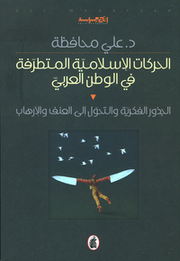الحركات الإسلامية المتطرفة في الوطن العربي