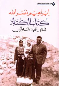 كتاب الكتابة: تلك هي الحياة.. ذلك هو اللون