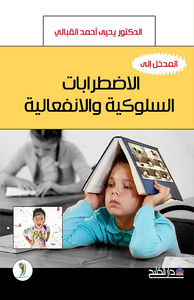 الاضطرابات السلوكية والانفعالية