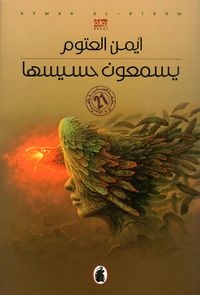 يسمعون حسيسها