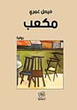 غلاف مكعب