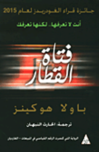 غلاف فتاة القطار