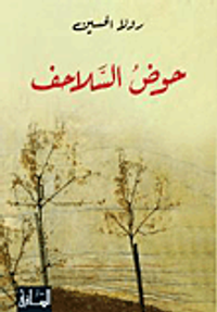 غلاف حوض السلاحف