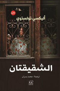 غلاف الشقيقتان