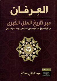 العرفان عبر تاريخ الملل الكبرى