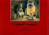 تميليسا الصغيرة