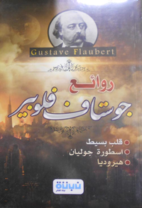 روائع جوستاف فلوبير "قلب بسيط - اسطوره جوليان - هيروديا"