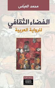 غلاف الفضاء الثقافي للرواية العربية
