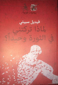 غلاف لماذا تركتني في الثورة وحيداً