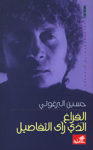 الفراغ الذي رأى التفاصيل