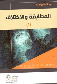 المطابقة والإختلاف - الجزء الأول