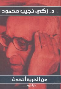 عن الحرية أتحدث