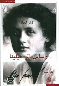 رسائل إلى ميلينا