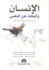 الإنسان والبحث عن المعنى "معنى الحياة والعلاج بالمعنى"