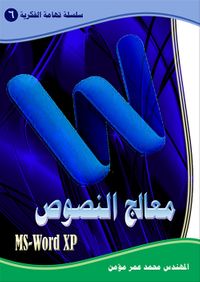 غلاف معالج النصوص MS - Word XP