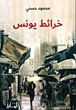 خرائط يونس