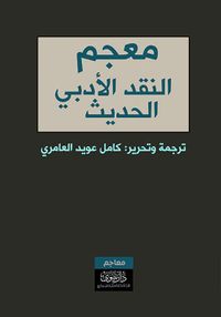 معجم النقد الأدبي الحديث