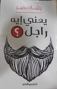 يعني ايه راجل ؟
