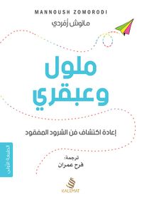 غلاف ملول وعبقري