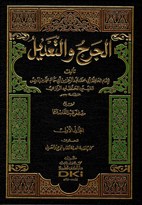 الجرح والتعديل مع الفهارس