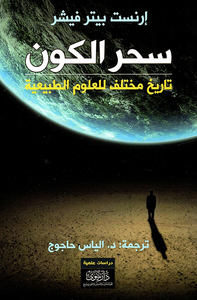 غلاف سحر الكون - تاريخ مختلف للعلوم الطبيعية