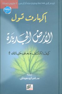 الأرض الجديدة: كيف تكتشف معنى حياتك؟