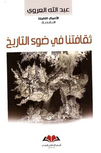 ثقافتنا في ضوء التاريخ