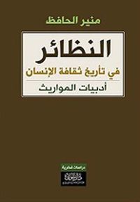 غلاف النظائر في تأريخ ثقافة الإنسان - أدبيات المواريث