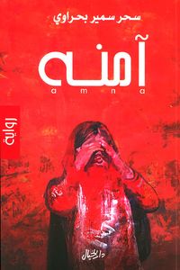 غلاف آمنة