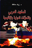المشهد العربي والتحولات الدولية والإقليمية