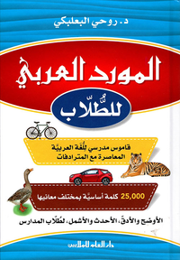 المورد العربي للطلاب - قاموس مدرسي للغة العربية المعاصرة مع المترادفات