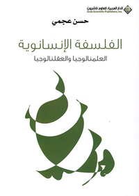 الفلسفة الإنسانوية ؛ العلمنالوجيا والعقلنالوجيا