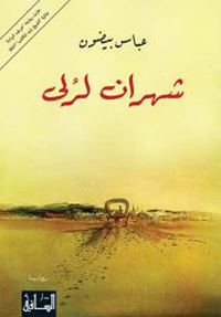غلاف شهران لرلى