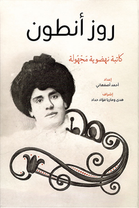 روز أنطون ؛ كاتبة نهضوية مجهولة