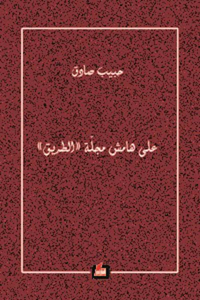 على هامش مجلة الطريق