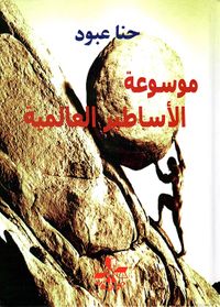 موسوعة الأساطير العالمية