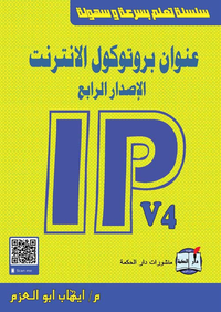 غلاف عنوان بروتوكول الانترنت الإصدار الرابع IPv4