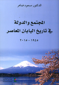 المجتمع والدولة في تاريخ اليابان المعاصر 1945 - 2015