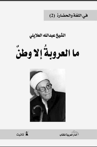 ما العروبة إلا وطن