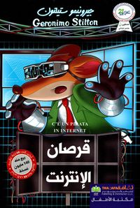 غلاف قرصان الإنترنت