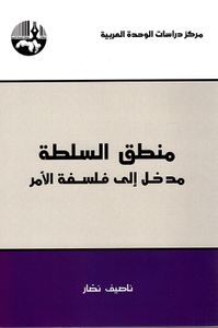 منطق السلطة : مدخل إلى فلسفة الأمر