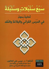 سبع سنبلات وسنبلة