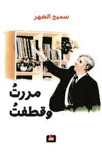 مررت وقطفت