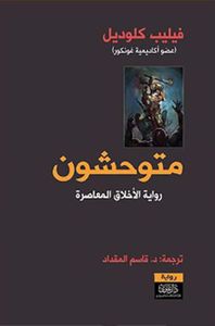 غلاف متوحشون ؛ رواية الأخلاق المعاصرة