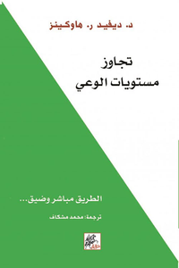 غلاف تجاوز مستويات الوعي